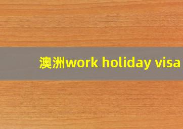 澳洲work holiday visa